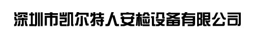 深圳市凱爾特人安檢設備有限公司