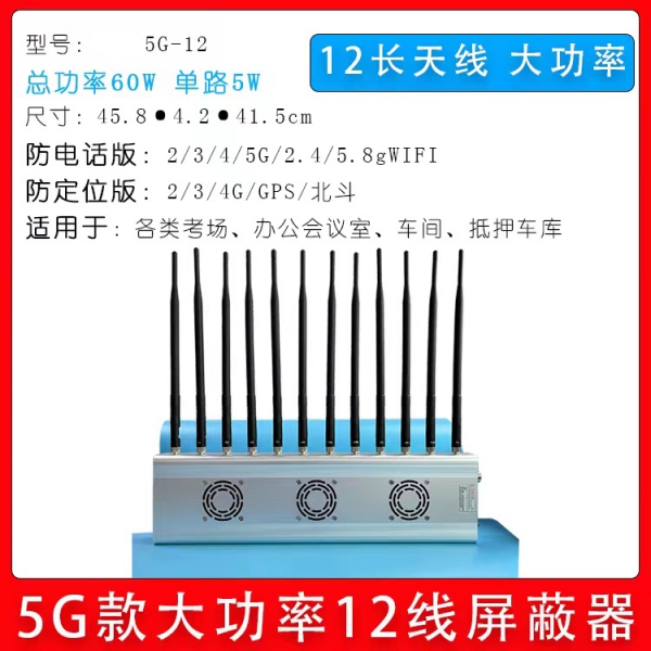 掌盾5G-12信號(hào)屏蔽器