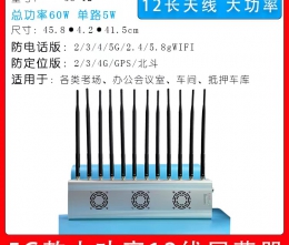 掌盾5G-12信號(hào)屏蔽器